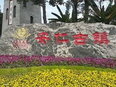 -安仁古镇