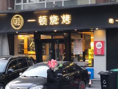 -一顿烧烤(八经街店)