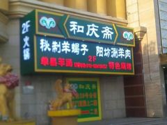 门面-和庆斋羊蝎子火锅·碳缸烧烤(顺义旗舰店)