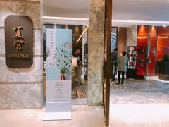 门面-夏宫中餐厅(静安香格里拉店)