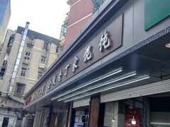 -金陵老丁家馄饨(新街口店)