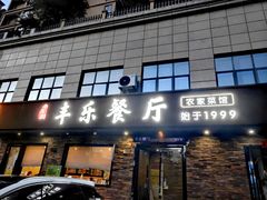 -丰乐餐厅·始于1999·本地老字号