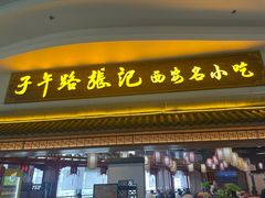-子午路张记肉夹馍(翠华路店)