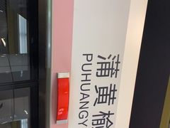 -蒲黄榆(地铁站)