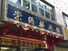 -崇德楼水盆牛羊肉泡馍馆(文艺路店)
