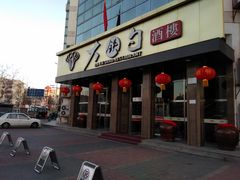 -大铁勺酒楼(宾水西道店)