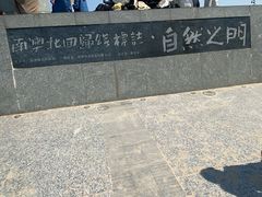 -青澳湾北回归线广场
