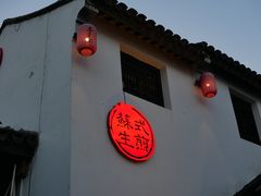 -鑫震源·苏式大虾生煎(山塘街店)
