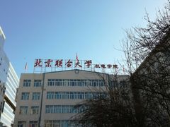 -北京联合大学机电学院