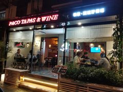 门面-帕歌西班牙餐厅paco tapas
