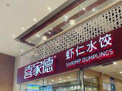 门面-喜家德虾仁水饺(华强天虹店)