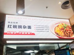 -遇见小面(东方宝泰店)