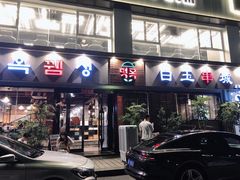 门面-白玉串城·朝鲜族烤串(龙岗店)