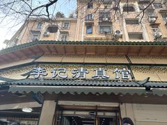 -李记清真馆(打钉巷店)