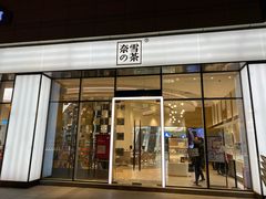 门面-奈雪的茶(仙林金鹰店)