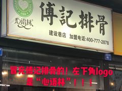 门面-傅强排骨(成都总店)
