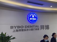 -泰康拜博口腔(世博园乐尔店)