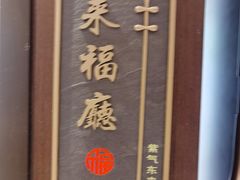 -颂福楼·南京菜(定淮门店)