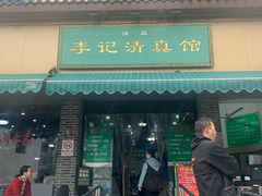 -李记清真馆(打钉巷店)