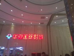 华夏国际影城(鲁广店)-武汉华夏国际影城(鲁广店)