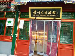 门面-眉州东坡(团结湖店)