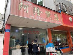 门面-阿隆煲店(秀仁苑店)