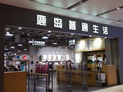 -鹿岛生活(熙地港店)