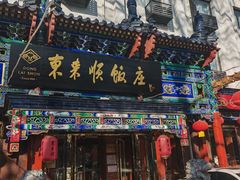 -东来顺饭庄(天坛店)
