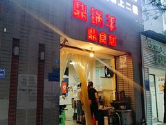 门面-金汤包(美专校街店)