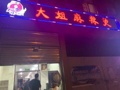 门面-大姐麻辣烫(莲宝中路店)