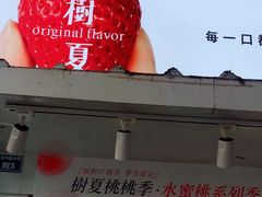 -树夏(建设路店)