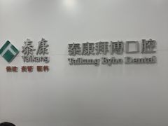 -泰康拜博口腔医院(江北总院)