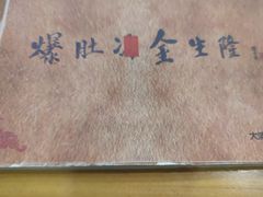 -金生隆(六铺炕店)