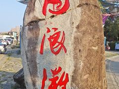-江山半岛白浪滩景区