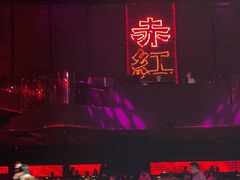 -赤红音乐现场(浦东金桥路店)