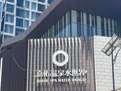 -嘉佑温泉水世界