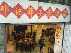 门面-邓莽子老火锅(鲁祖庙店)