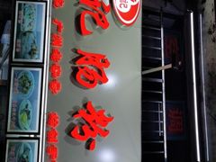 门面-银记肠粉店(北京路店)