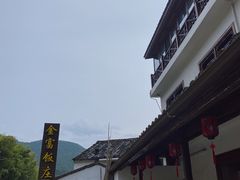 -芦茨金富饭庄·25年老字号·专做稻草鸡