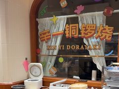 -辛一·铜锣烧(鸿寿坊店)