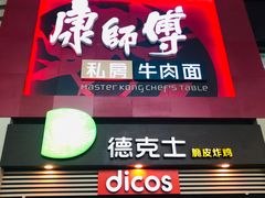 门面-康师傅私房牛肉面(北京南站店)