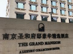 -行者书屋大堂吧 ·下午茶(南京圣和府邸酒店)