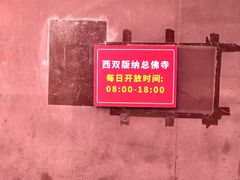 -西双版纳总佛寺