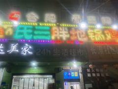 -皖北巫氏三胖地锅鸡(长淮总店)