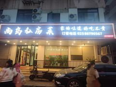 -尚岛私房菜(西方巷店)