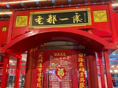 -老都一处饺子馆(道里店)