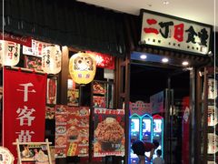 -二丁目食堂(浑南花园城店)