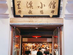 门面-兰溪小馆(首经贸店)