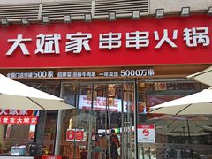 门面-大斌家串串火锅(德思勤店)