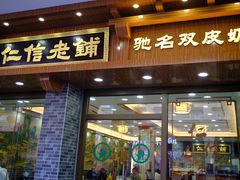 门面-仁信老铺(华盖路店)